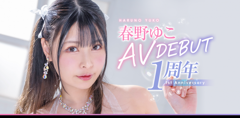 春野ゆこ(春野夕子)作品START-066发布!神乳I罩杯的她出道一周年!SOD STAR要她好好练功!