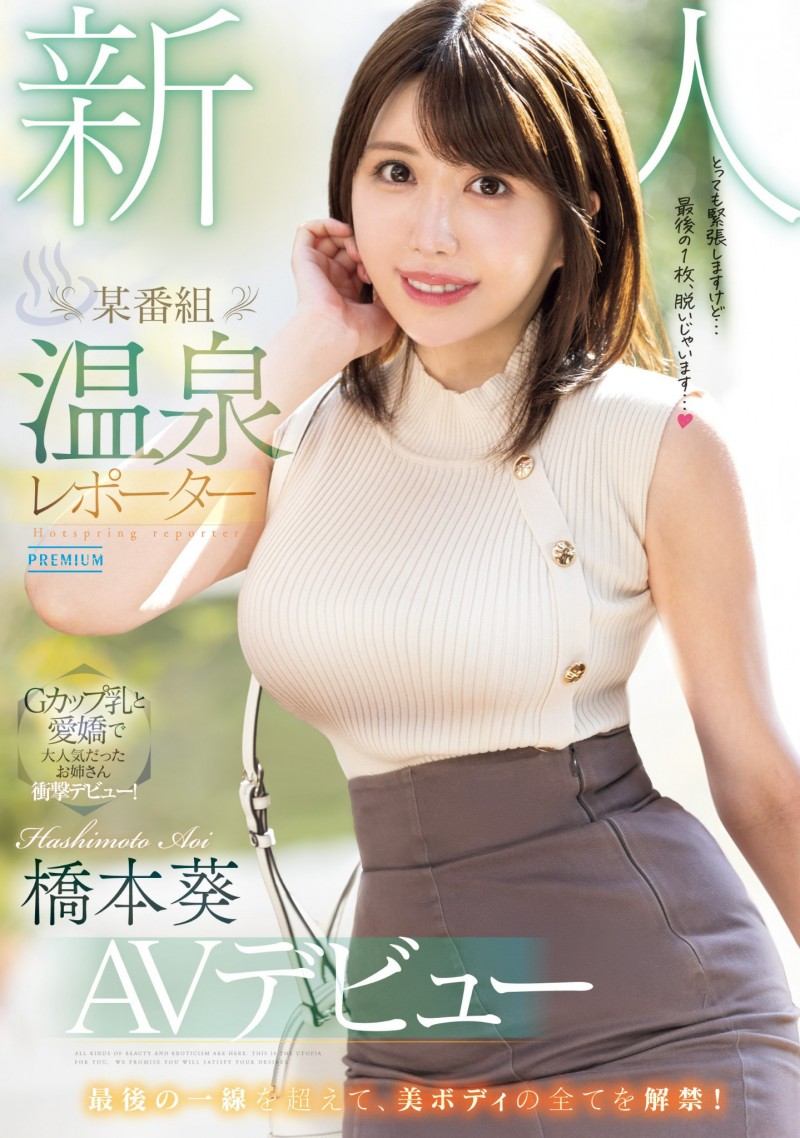 橋本葵(桥本葵)出道作品PRED-681发布!167公分高身长、G罩杯坚挺大奶的温泉节目外景主持人下海!