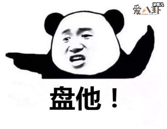 盘她什么意思? 这个梗是怎么来的