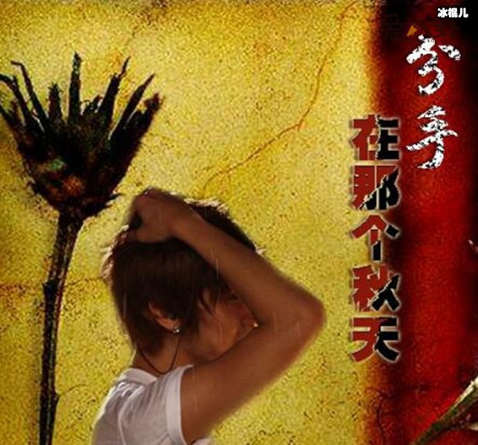 分手在那个秋天原唱是谁? 歌词完整版是什么