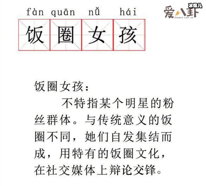 饭圈女孩什么意思? 为什么最近这么火