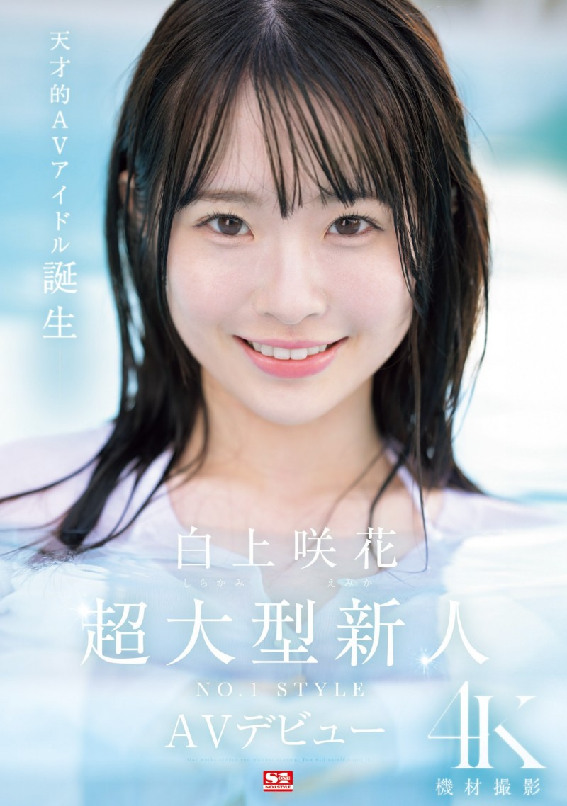 白上咲花出道作品SONE-218发布!AV界本世纪最强的正统派美少女之星!天才的偶像现身!