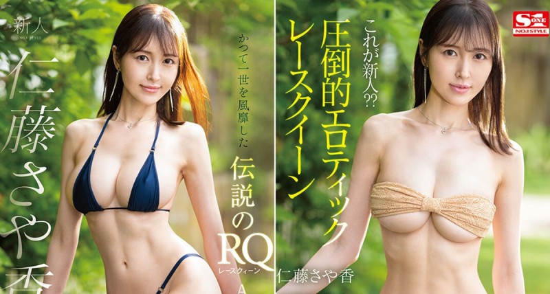 仁藤沙耶香(仁藤さや香)出道作品番号及封面,仁藤沙耶香个人简介