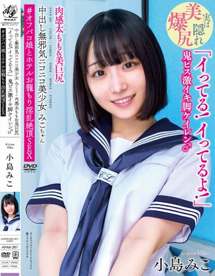 小島みこ(小岛美子)作品APAK-267发布!淫乱绝顶!天真无邪的「巨尻美少女」在线下聚会高潮了!