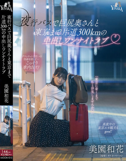 美園和花(美园和花)作品MOON-015发布!在往东京单程300公里的夜行巴士上打炮,与巨臀人妻的禁忌一夜情…