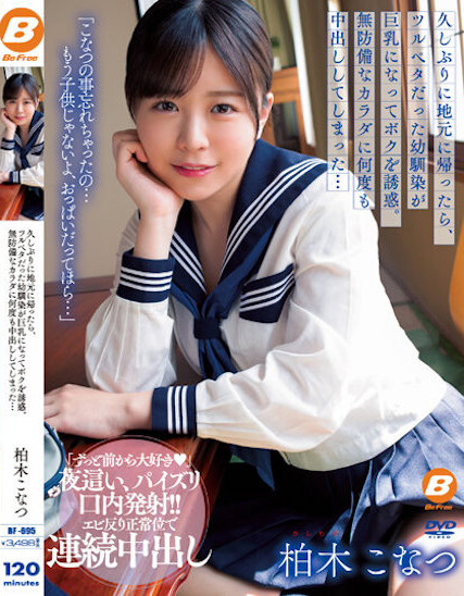 柏木こなつ(柏木小夏)作品BF-695发布!回老家发现青梅竹马变成「F罩杯大胸妹」,「透视居家服挑逗」让我连续中出