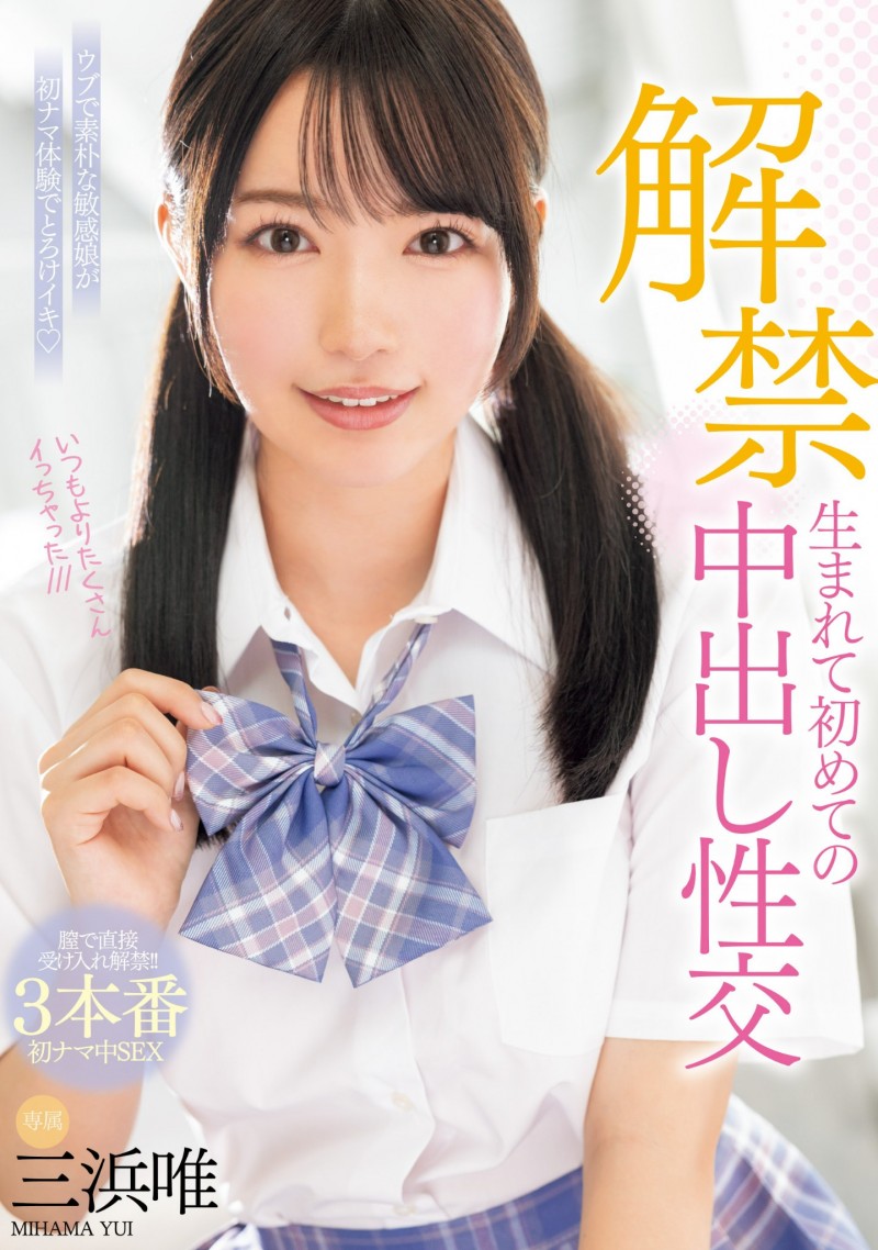 (MIDV-667)虽然很怕怀孕⋯但三浜唯(三滨唯)还是被中出到爽爆!