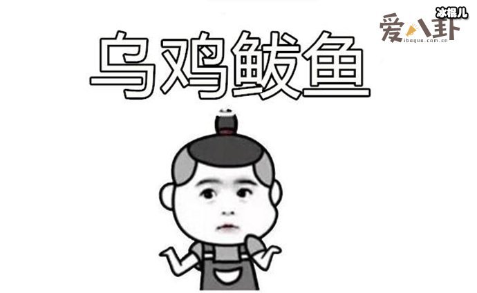 乌鸡鲅鱼是什么梗? 这句话是什么意思