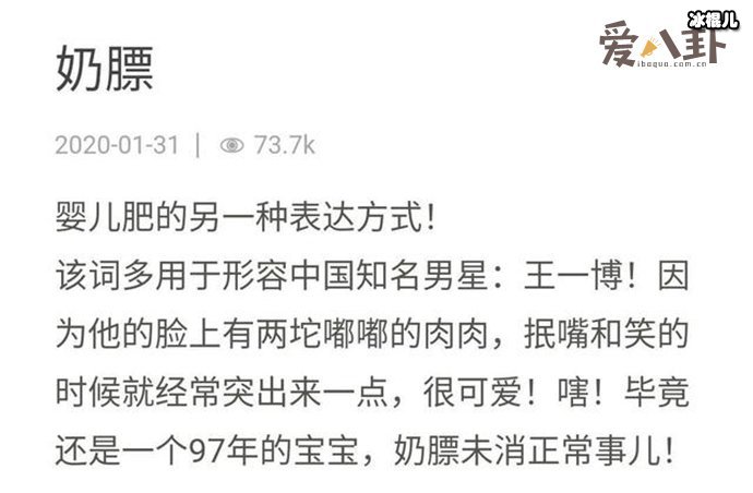 奶膘王一博是什么意思?为什么形容王一博奶膘