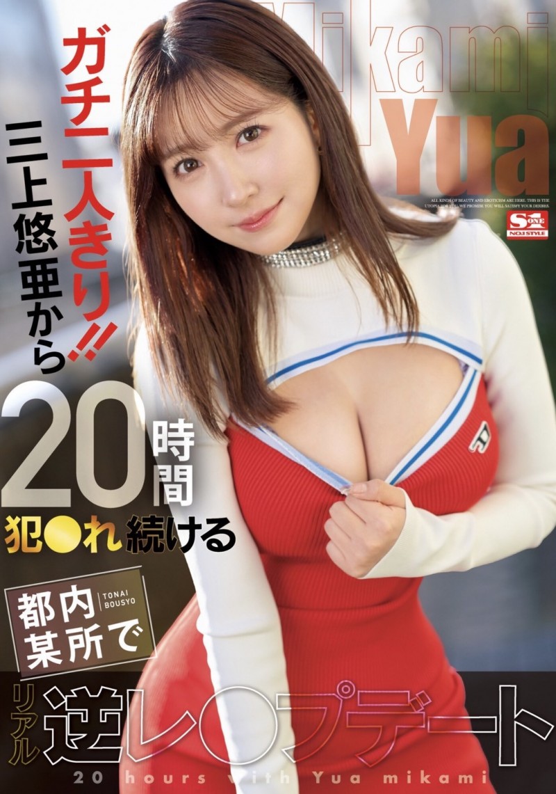 三上悠亜(三上悠亚,Mikami-Yua)作品SSIS-777介绍及封面预览