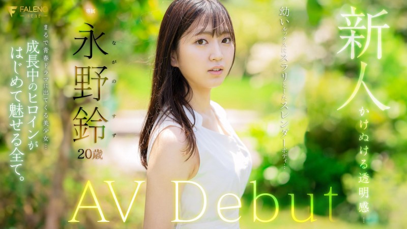 永野鈴(永野铃,Nagano0-Suzu)出道作品FSDSS-688介绍及封面预览