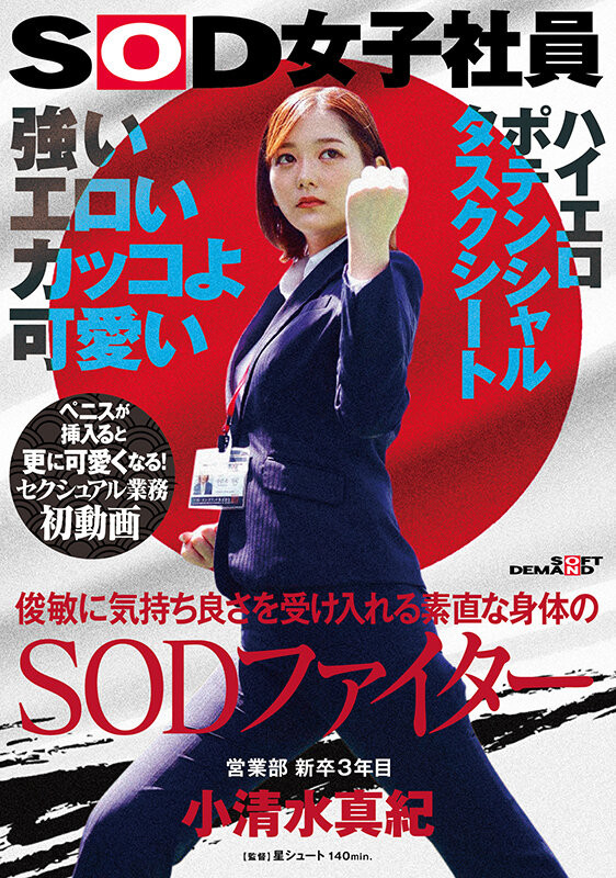 水澄せいら(水澄圣良)作品SDJS-235发布!SOD女子社员「小清水真纪」很会空手道、可说是武林高手