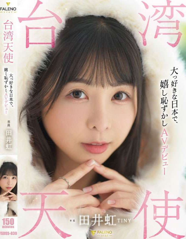 田井虹出道作品FSDSS-839发布!台湾女优日本出道!她什么都做了!