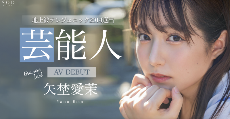 矢埜愛茉(矢野爱茉)出道作品STARS-984发布!艺能资历13年!SOD STAR最强兵器!曾是电视台看板娘的她、AV解禁!