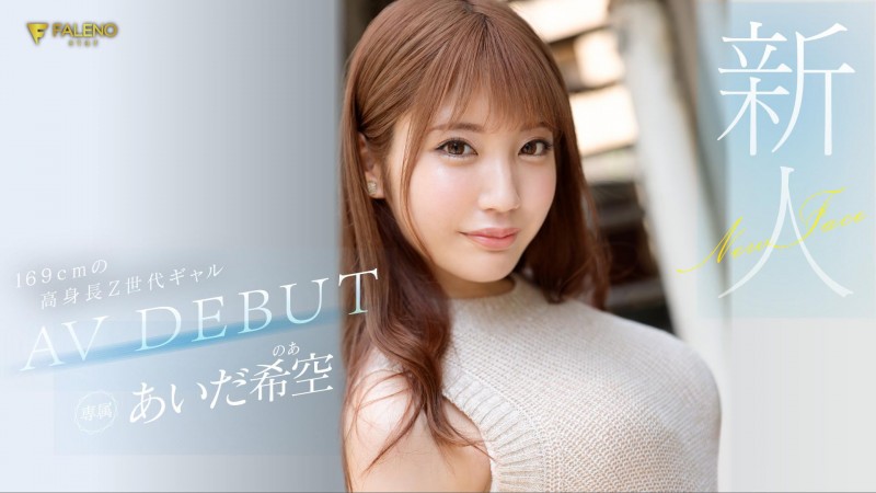 あいだ希空(相田希空,Aida-Noa)出道作品FSDSS-542介绍及封面预览