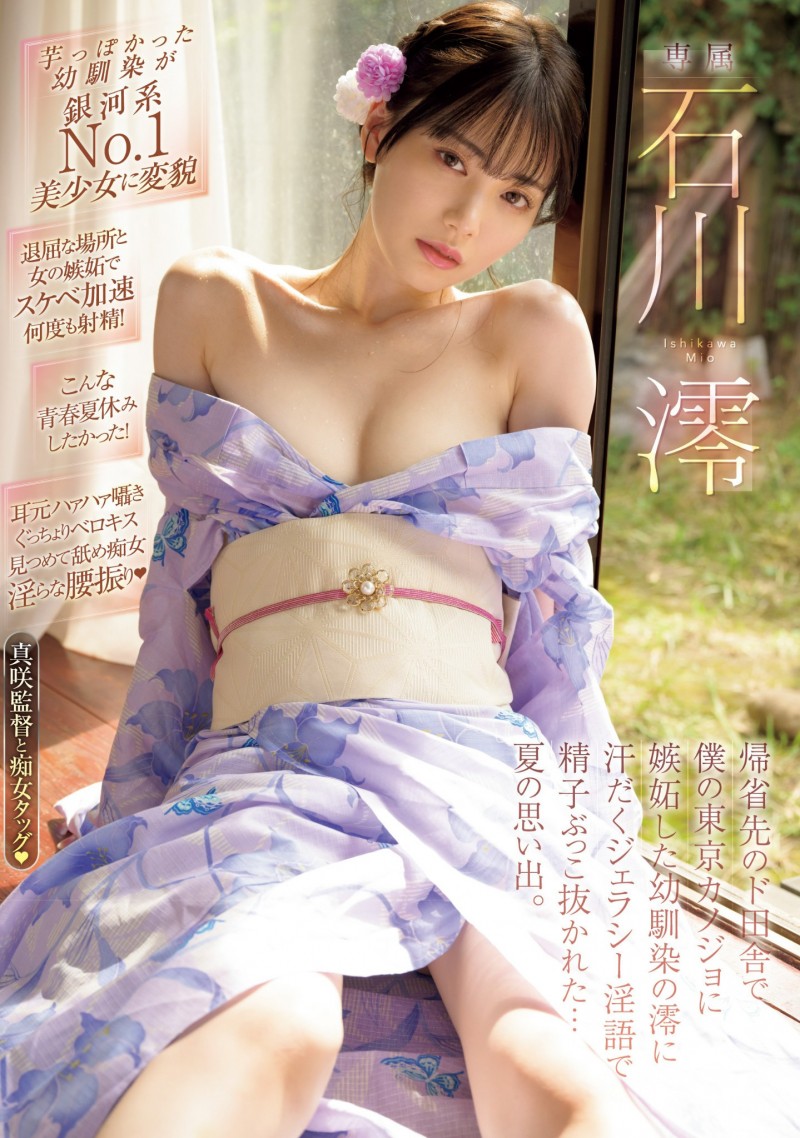 石川澪作品MIDV-670发布!嫉妒心让她变强了!石川澪大进化!