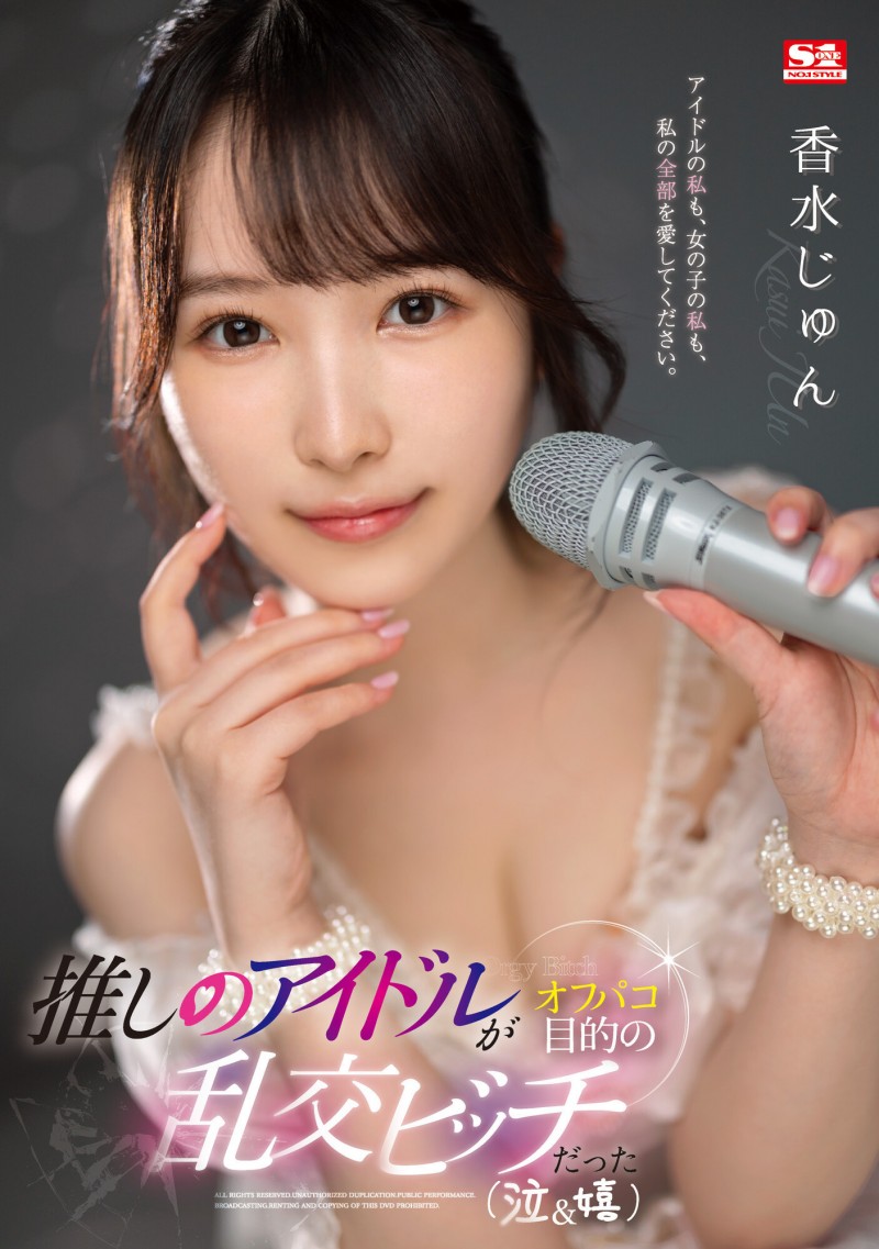 香水じゅん(香水纯)作品SSIS-953发布!全都是又老又丑又肥的粉丝!她勇敢做下去不喊苦!