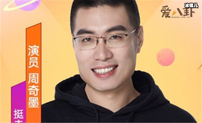 周奇墨是哪里人? 被称脱口秀天花板却一轮游幸被复活