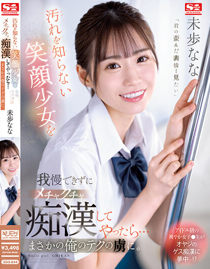 未歩なな(未步奈奈,Miho-Nana)作品SSIS-844介绍及封面预览