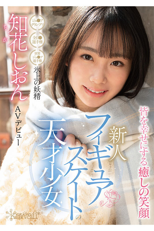 知花しおん(知花诗音,Chika-Shion)出道作品CAWD-571介绍及封面预览