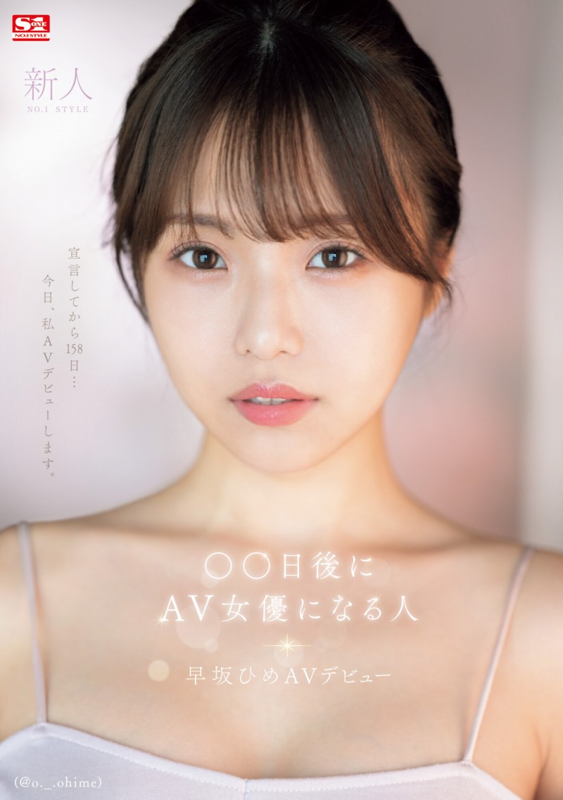 158天的等待!预告AV出道、有脸有奶超会扭的网红「早坂ひめ(早坂姬)」登场!