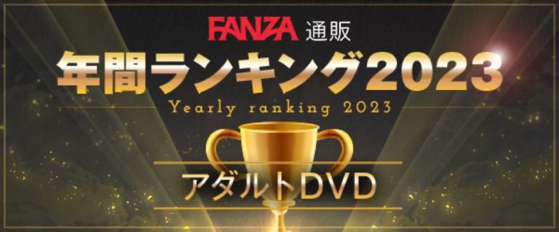 2023年销售排行榜公布!打败了三上的共演、最卖的作品竟然是这一支!