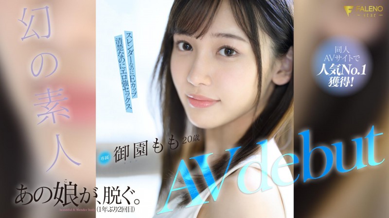 FALENO自己爆料!那位曾和FC2卖家合作超绝美形强者出道啦!