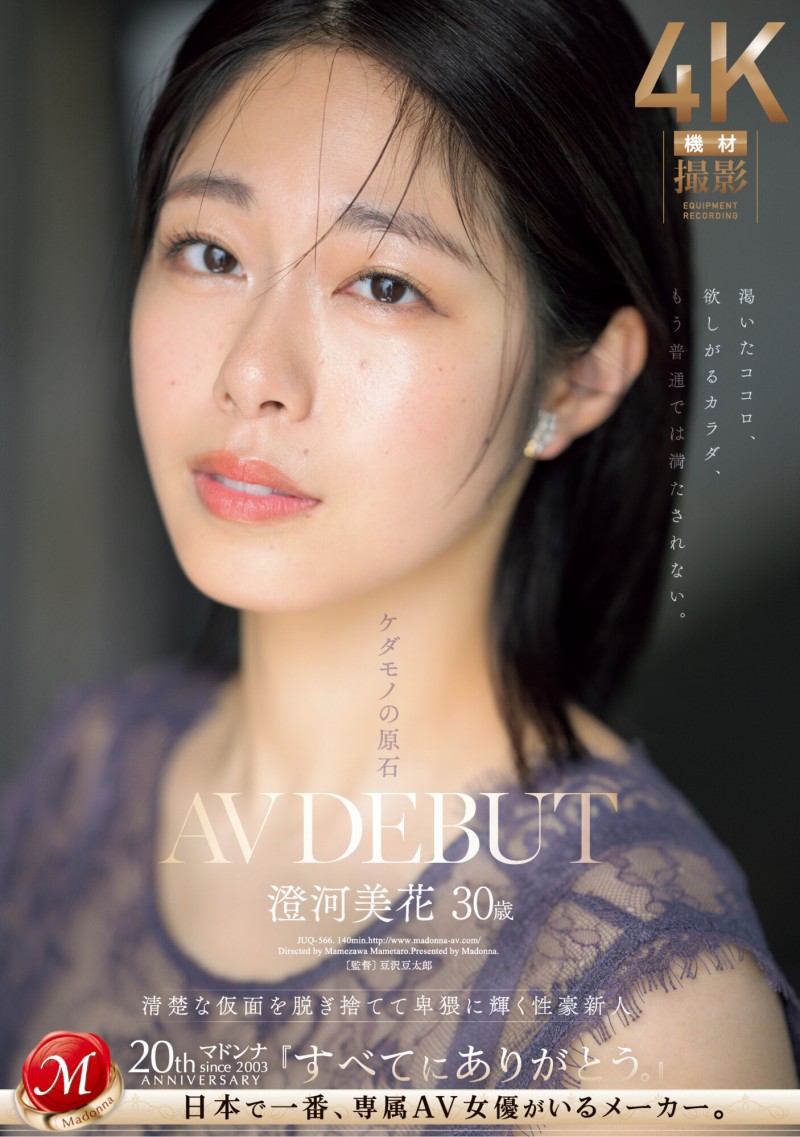 (JUQ-556)白天是保母晚上是恶魔! Madonna史上最强性豪、出阵!