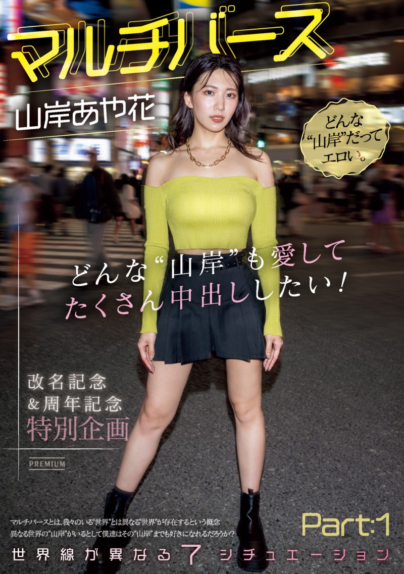 (PRED-553)神圣时间线错乱!多元宇宙的7个山岸あや花(山岸绮花)现身!