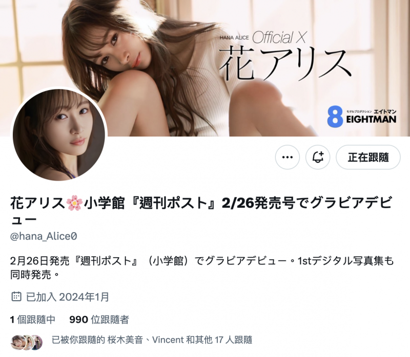 终于现出真面目!可能会加入S1的「超级新人」花アリス(花爱丽丝)