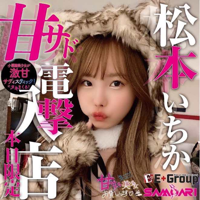 电击入店接受预约!与松本いちか(松本一香)亲密一下的价格是?