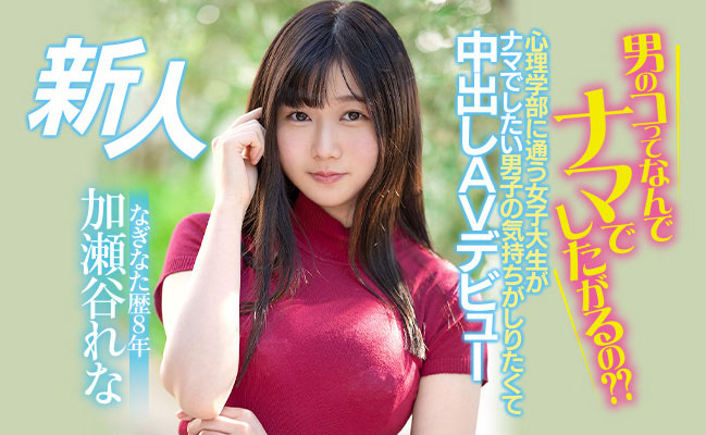 加瀬谷れな(加濑谷玲奈,Kaseya-Rena)作品HMN-104介绍及封面预览