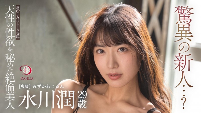 水川潤(水川润)作品DLDSS-140发布!新东家决定!失神大潮吹被干到腿软!