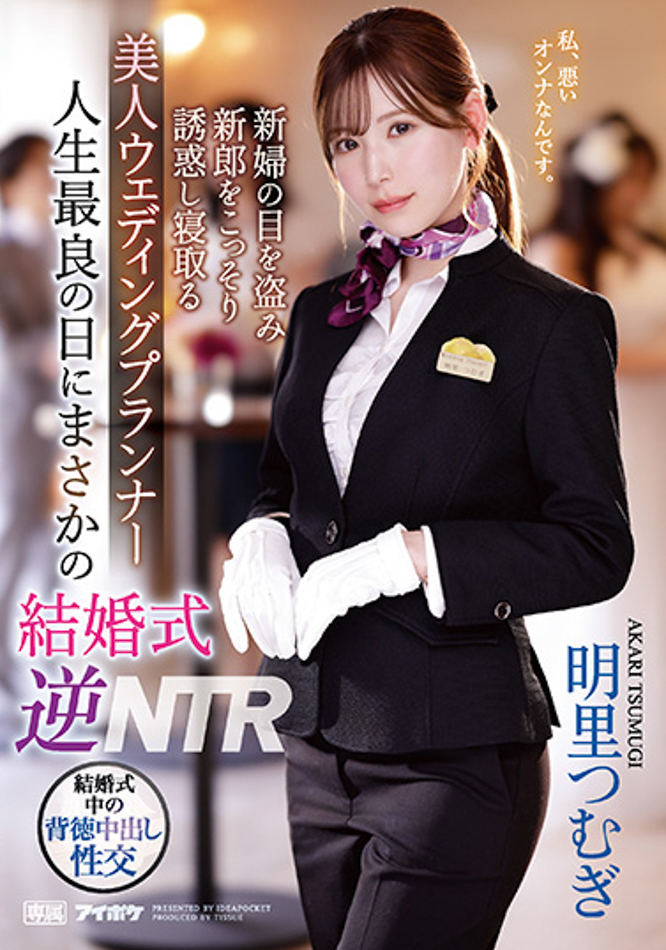 明里つむぎ(明里䌷)作品IPZZ-052发布!婚礼企划结婚典礼逆NTR!大喜之日勾引新郎做爱