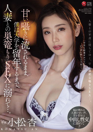 小松杏作品JUQ-042发布!被隔壁的饥渴人妻缠上!日夜性交导致大学又延毕了啦!