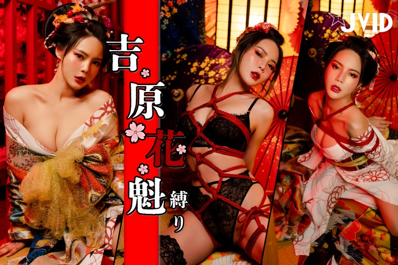 『JVID月刊寫真Vol.185』吉原遊郭最美花魁「肝連妹」！爆乳繩縛今晚獻身於你…