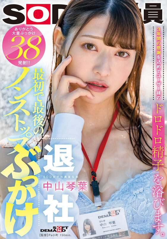 中山琴葉(中山琴叶)作品SDJS-194发布!最强女子社员毕业!SOD全力把她弄脏了!