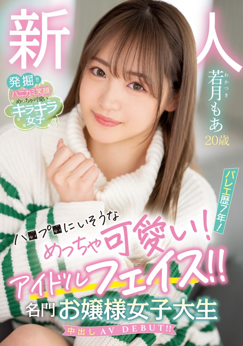 若月もあ(若月萌亚,Wakatsuki-Moa)出道作品HMN-449介绍及封面预览