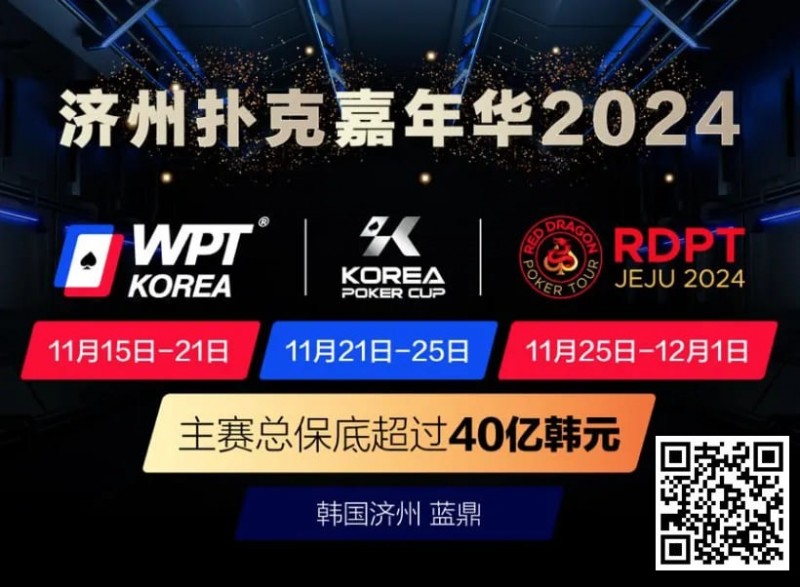 【EV扑克】济州扑克嘉年华2024|WPT、韩国扑克杯、红龙杯三大品牌携手打造17天扑克盛会
