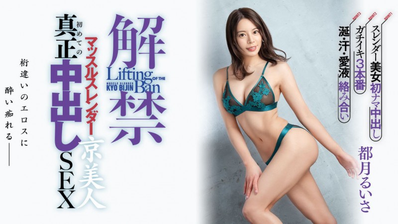 都月るいさ(都月琉衣纱)作品HMN-410发布!这是对她的敬意!人生初・真正中出しSEX!