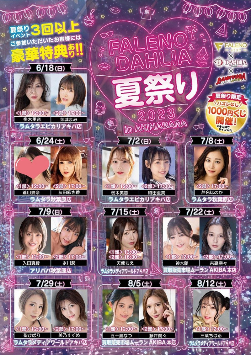 为什么没去FALENO夏之祭?本鄉愛(本乡爱)说清楚讲明白!