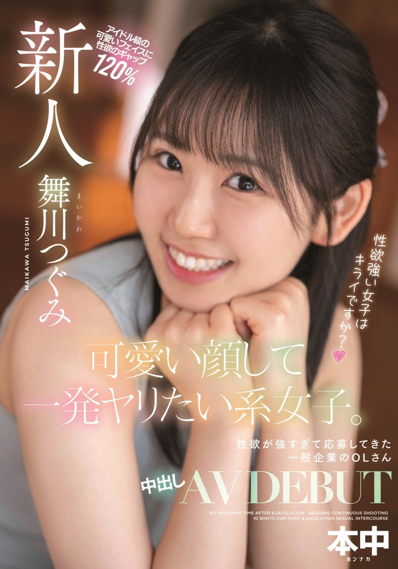 舞川つぐみ(舞川丽未,Maikawa-Tsugumi)出道作品HMN-245介绍及封面预览