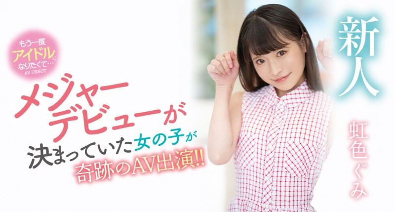 虹色ぐみ(虹色久美,Nijiiro-Gumi)出道作品MIDV-320介绍及封面预览