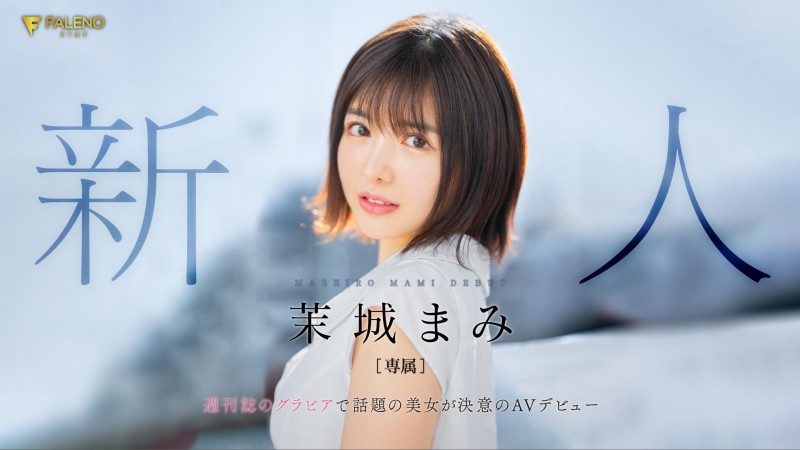 茉城まみ(茉城麻美,Mashiro-Mami)出道作品FSDSS-619介绍及封面预览