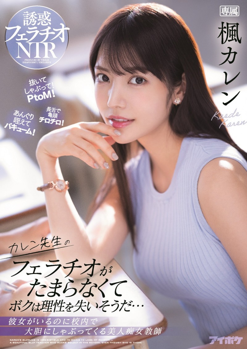 楓カレン(枫花恋,Kaede-Karen)作品IPX-867介绍及封面预览