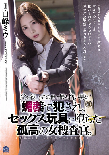 白峰ミウ(白峰美羽,Shiromine-Miu)作品SAME-013介绍及封面预览