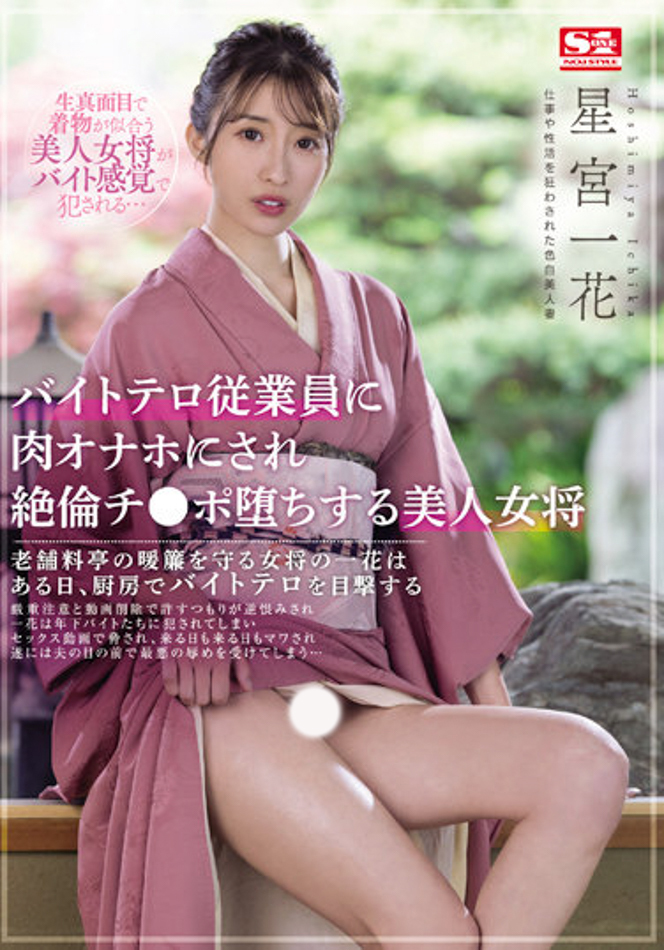 星宮一花(星宫一花,Hoshimiya-Ichika)作品SSIS-528介绍及封面预览