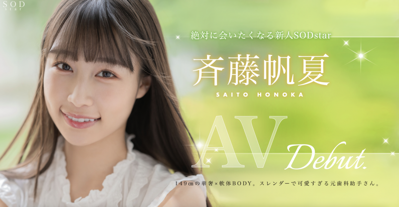 美乳神腰小恶魔!SOD STAR顶尖新秀「斉藤帆夏」湿润出道!