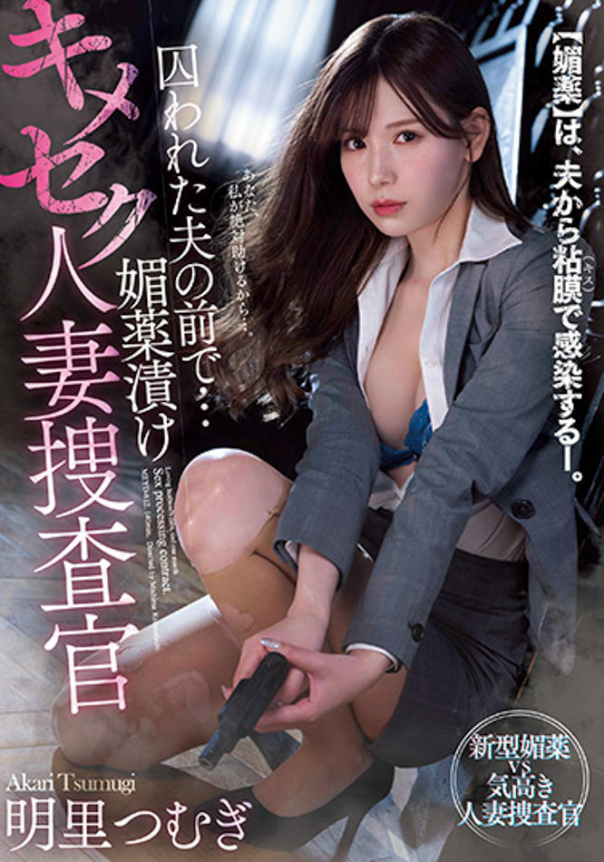 明里つむぎ(明里䌷)作品MEYD-812发布!被下药的人妻搜查官!在被囚禁的丈夫面前「惨遭轮奸」