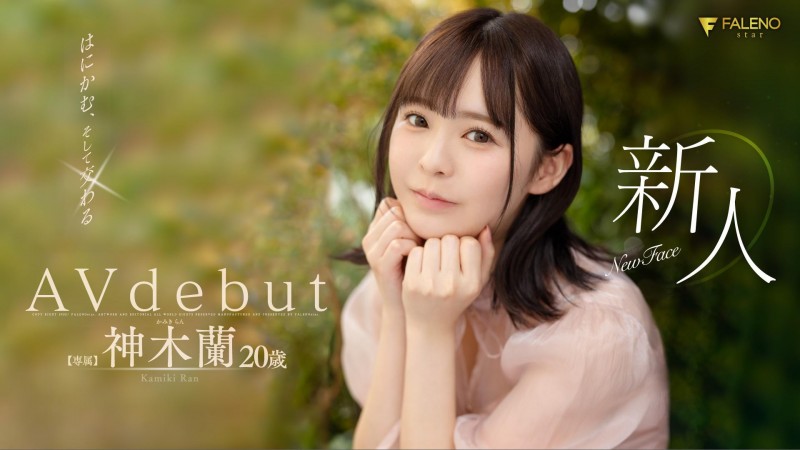 神木蘭(神木兰,Kamiki-Ran)出道作品FSDSS-509介绍及封面预览